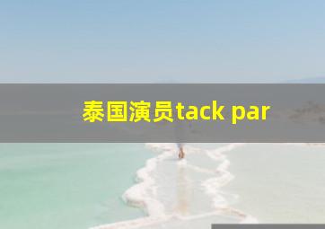 泰国演员tack par